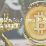 瑞士邮政银行 PostFinance 与 Sygnum 合作提供加密服务
