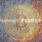 IOST与HashKeyDID建立战略合作伙伴关系