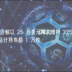 数据：某巨鲸以 25 万美元再次增持 3252 枚 GMX，目前总计持有超 1 万枚