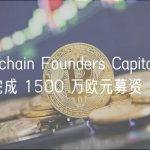 Blockchain Founders Capital 旗下基金完成 1500 万欧元募资