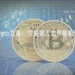 揭秘Crypto女巫：空投猎人如何轻松夺取财富？