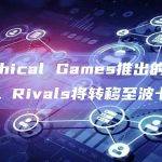 Mythical Games推出的链游NFL Rivals将转移至波卡