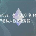 ConsenSys：有 7000 名 MetaMask 用户的私人信息遭泄漏