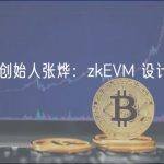 Scroll 创始人张烨：zkEVM 设计，优化和应用