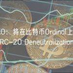 OpenDAO：将在比特币Ordinal上推出子DAO“ BRC-20 Deneutralization DAO”