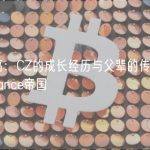 财富特稿：CZ的成长经历与父辈的传承造就了他的Binance帝国