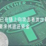 0VIX已在链上向攻击者发出最后通牒，要求其退还资金