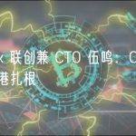 Conflux 联创兼 CTO 伍鸣：Conflux 将在香港扎根