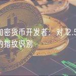 追踪加密货币开发者：对 2.5 亿份代码的指纹识别
