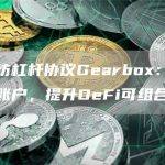 以太坊杠杆协议Gearbox：引入信用账户，提升DeFi可组合性