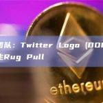 安全团队：Twitter Logo (DOGE)项目发生Rug Pull