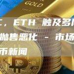 BTC，ETH 触及多周低点，抛售恶化 – 市场更新比特币新闻
