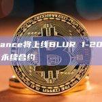 Binance将上线BLUR 1-20倍U本位永续合约