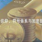 模因、信仰、符号体系与加密部落文化