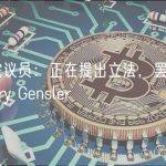 美众议院议员：正在提出立法，罢免 SEC 主席 Gary Gensler