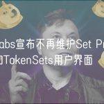 Set Labs宣布不再维护Set Protocol V2和TokenSets用户界面