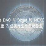 Core DAO 与 Bitget 和 MEXC 等合作推出 2 亿美元生态系统基金