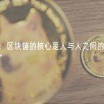 Vitalik：区块链的核心是人与人之间的“协调和互动”