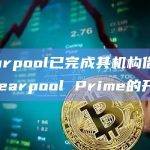 Clearpool已完成其机构借贷平台Clearpool Prime的开发