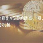 Zcash推出V5.5.0版本，引入按比例收费机制