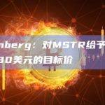 Berenberg：对MSTR给予买入评级和430美元的目标价