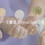 观察 | 一文解读 EigenLayer及相关术语