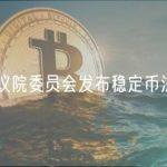 美国众议院委员会发布稳定币法案草案