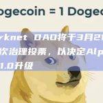 Starknet DAO将于3月21日开启首次治理投票，以决定Alpha v0.11.0升级