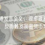 赵长鹏香港发言全文：很多政府尝试控制加密货币，反而触发加密货币增长