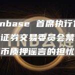 Coinbase 首席执行官对美国证券交易委员会禁止加密货币质押谣言的担忧