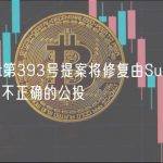 Polkadot第393号提案将修复由Substrate错误导致的不正确的公投