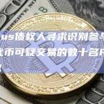 Celsius债权人寻求识别参与去年CEL代币可疑交易的数十名FTX用户信息