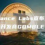 Binance Labs宣布投资链游开发商GOMBLE