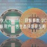 LIF 合伙人 Nicole：目前多数 2C 项目无法吸引新用户，各生态只是在互相“蚕食”