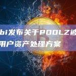 Huobi发布关于POOLZ被攻击后的用户资产处理方案