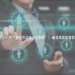 从 73 页“稳定币法案讨论草案”，解读美国监管思路