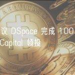 社交图谱协议 DSpace 完成 100 万美元融资，Cypher Capital 领投