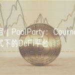 新项目 | PoolParty：Cournot式竞争方式下的DeFi平台