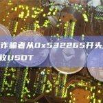 零转账诈骗者从0x532265开头地址骗取2万枚USDT