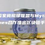 美国国家橄榄球联盟与Mythical Games合作推出区块链手机游戏
