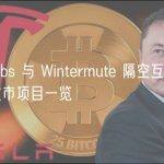 DWF Labs 与 Wintermute 隔空互怼？两大做市商做市项目一览