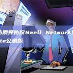 以太坊质押协议Swell Network推出主网Beta公测版