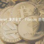 Juan Benet 演讲全文：Filecoin 的可扩展性与 FVM