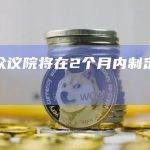 美国众议院将在2个月内制定加密法案