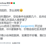 SyncSwap：空投不会查用户IP，并未与VC达成合作