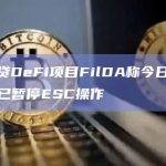跨链借贷DeFi项目FilDA称今日遭到攻击，现已暂停ESC操作