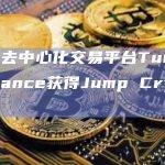 Sui 去中心化交易平台Turbos Finance获得Jump Crypto投资