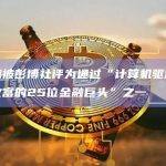 赵长鹏被彭博社评为通过“计算机驱动交易公司致富的25位金融巨头”之一