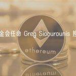 Sui 基金会任命 Greg Sioourounis 担任总经理