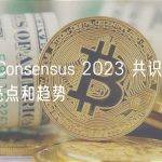 总结 Consensus 2023 共识大会的六个亮点和趋势